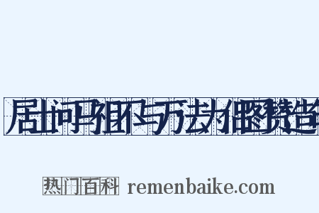 居士问马祖不与万法为侣图赞造句是什么意思的图片